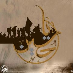 (٢٥٥) يا حسين