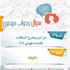 سؤال وجواب مهدوي- ٢١٨