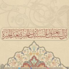 (٥٩٠) أين السبيل بعد السبيل أين الخيرة بعد الخيرة