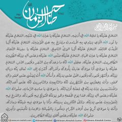 زيارة صاحب الزمان يوم الجمعة- ٩٦