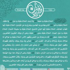 زيارة صاحب الزمان يوم الجمعة- ٩٨