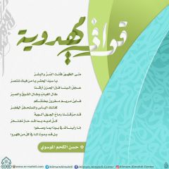 قوافي مهدوية- ٧٦