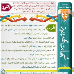 شبهات مهدوية- ٤٤