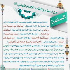 أسماء وألقاب الإمام المهدي (عجّل الله فرجه) - ١١