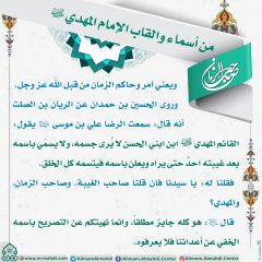 أسماء وألقاب الإمام المهدي (عجّل الله فرجه) - ١٢