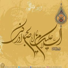 (٥٩٣) السلام عليك يا صاحب الزمان