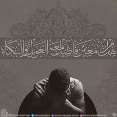 (٥٩٥) هل من معين فأطيل معه العويل والبكاء