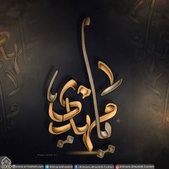 (٥٩٦) يا مهدي