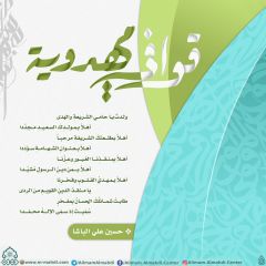 قوافي مهدوية- ٨٧