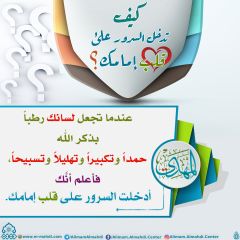 كيف تدخل السرور على قلب إمامك؟ - ٥٠