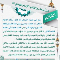 أسماء وألقاب الإمام المهدي (عجّل الله فرجه) - ١٦