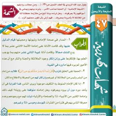 شبهات مهدوية- ٤٧