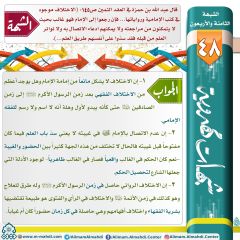 شبهات مهدوية- ٤٨