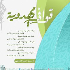 قوافي مهدوية- ٩٨