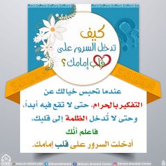 كيف تدخل السرور على قلب إمامك؟ - ٥١