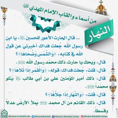 أسماء وألقاب الإمام المهدي (عجّل الله فرجه) - ٢٣