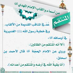 أسماء وألقاب الإمام المهدي (عجّل الله فرجه) - ٢٥