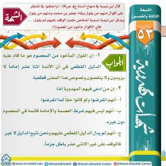شبهات مهدوية- ٥٣