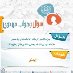 سؤال وجواب مهدوي- ٢٤١