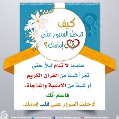 كيف تدخل السرور على قلب إمامك؟ - ٥٦
