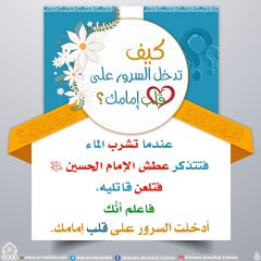 كيف تدخل السرور على قلب إمامك؟ - ٥٧