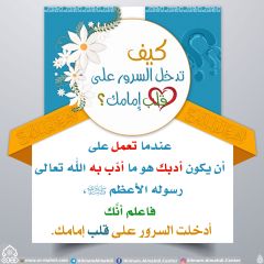 كيف تدخل السرور على قلب إمامك؟ - ٦٠