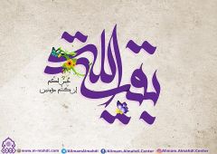 (٦١٦) بقية الله