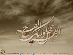 (٦١٨) اللهم عجل لوليك الفرج