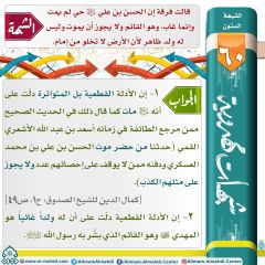 شبهات مهدوية- ٦٠