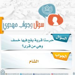 سؤال وجواب مهدوي- ٢٥٥