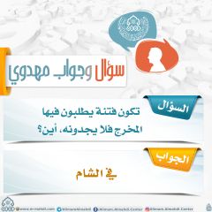 سؤال وجواب مهدوي- ٢٦٠