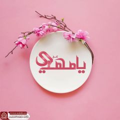 (٦٠٣) يا مهدي