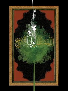 اللهم عجل لوليك الفرج