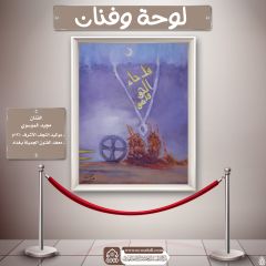 لوحة وفنان- ٣