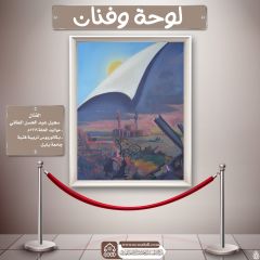 لوحة وفنان- ٦