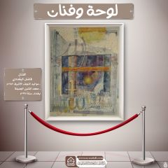 لوحة وفنان- ٨