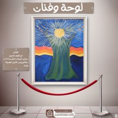 لوحة وفنان- ٩