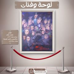 لوحة وفنان- ١٠