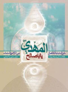 يا ابا صالح المهدى