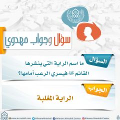 سؤال وجواب مهدوي- ٢٦٣