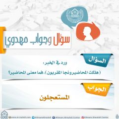 سؤال وجواب مهدوي- ٢٦٦