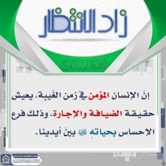 زاد الانتظار- ٩