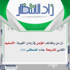 زاد الانتظار- ١٠