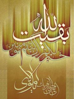 (٢) بقية الله خير لكم ان كنتم مؤمنين