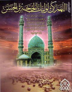 (٣) اللهم كن لوليك الحجة..