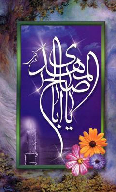 (٤) يا ابا صالح المهدي