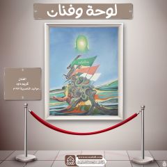 لوحة وفنان- ١٩
