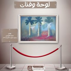 لوحة وفنان- ٢٦