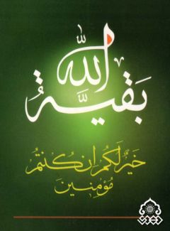 (٨) بقية الله خير لكم ان كنتم مؤمنين