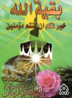 (٩) بقية الله خير لكم ان كنتم مؤمنين